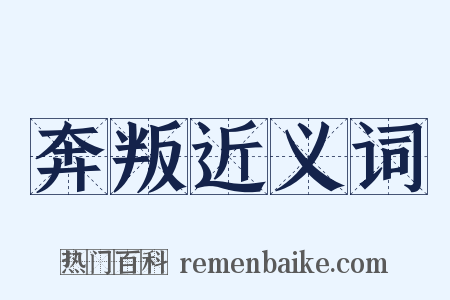 奔叛近义词是什么意思的图片